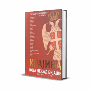 КРАЈИНА КОЈА НЕКАД БЕЈАШЕ